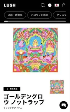 LUSH GOLDEN GLOW ノットラップ