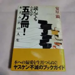 読んでもたかだか五万冊! : 本まみれの人生