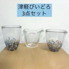 津軽びいどろ グラス 片口グラス 3점 세트