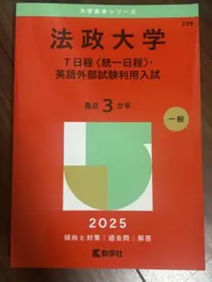 法政大学 2025年度入試対策本 t日程