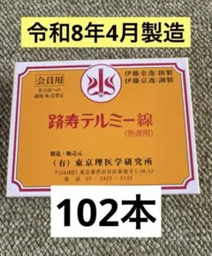 イトオテルミー線香テルミー線300本入3箱セット新品2開封済1伊藤