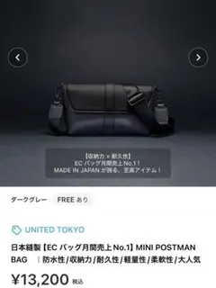 ユナイテッドトウキョウ　MINI POSTMAN BAG ダークグレー