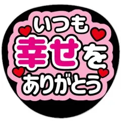 うちわ文字 ファンサうちわ ライブ コンサート いつも幸せをありがとう ピンク