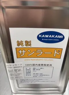 純製サンラード 豚脂 15kg 一斗缶 カワカミラード - メルカリ