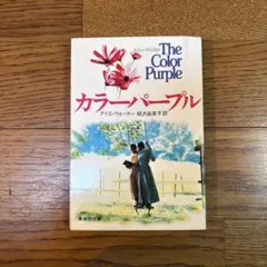 カラーパープル