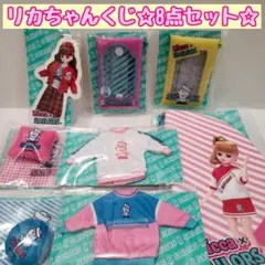 ☆大特価☆　リカちゃんくじ　8点セット