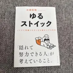 ゆるストイック : ノイズに邪魔されず1日を積み上げる思考