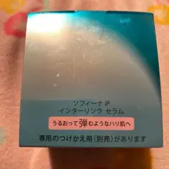 ソフィーナ インターリンクセラム