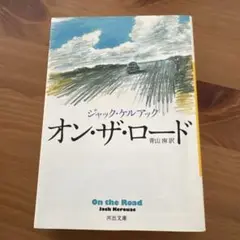 オン・ザ・ロード