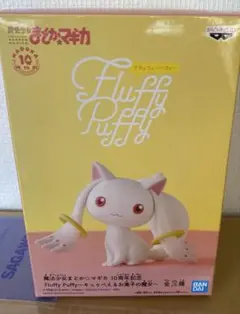 魔法少女まどか☆マギカ 10周年記念 Fluffy Puffy キュゥべえ