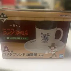 一番くじ コメダ珈琲店 A賞 コメダブレンド 加湿器のサムネイル