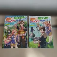 追放された転生公爵は、辺境でのんびりと畑を耕したかった　コミック　1，2巻