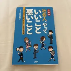 改訂版 社会人がやっていいこと悪いこと
