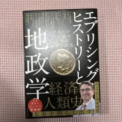 エブリシング・ヒストリーと地政学 マネーが生み出す文明の「破壊と創造」