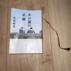 あの夏の正解