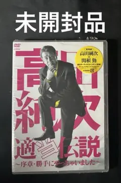 2025年最新】高田純次 適当伝説の人気アイテム - メルカリ