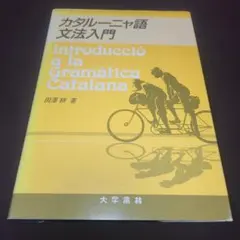 カタルーニャ語-日本語 日本語-カタルーニャ語 中辞典　入手困難 2025年最新】カタルーニャ語の人気アイテム - メルカリ