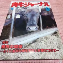 肉牛ジャーナル　2025年 9月号