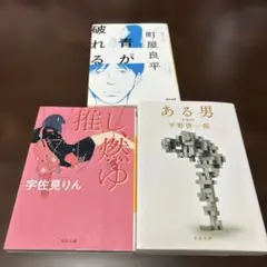 青が破れる・推し燃ゆ・ある男 3冊セット