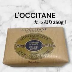 ロクシタン　VERBENA EXTRA-GENTLE SOAP 250g