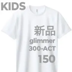 新品　Tシャツ　キッズ　ドライ　150　ホワイト　白　glimmerのサムネイル