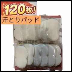 汗取りパッド120枚 使い捨て 脇汗対策 ニオイ防止 貼るタイプ