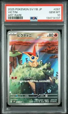 ビクティニ AR PSA10 SV11B 097/086 ブラックボルト