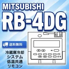 三菱電機　冷蔵庫冷却システム用リモコンRB-4DGのサムネイル