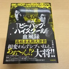 映画『ビー・バップ・ハイスクール』血風録 高校与太郎大讃歌 帯付）映画『ビー・バップ・ハイスクール』血風録 高校与太郎大讃歌