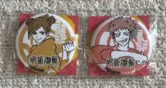 呪術廻戦オリジナル缶バッチ　2種類
