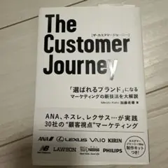 The Customer Journey 「選ばれるブランド」になるマーケティ…