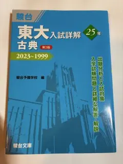 東大入試詳解25年英語 : 2023～1999 - メルカリ