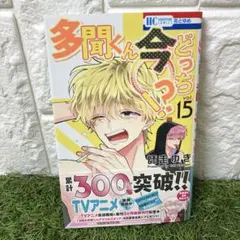 多聞くん今どっち 漫画 15巻 初版 新品 未使用 - メルカリ