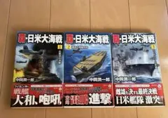 覇・日米大海戦 全3巻セット 中岡潤一郎 戦争小説