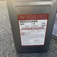 FOR PRO 速乾性さび止め塗料 鉄部用 18kg 21赤さび - メルカリ
