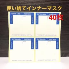 日本製 吸水ラベル 使い捨てインナーマスク 40枚