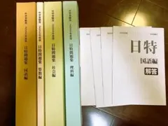 【日能研】2025年度版 日特問題集 4科セット(解答付)のサムネイル