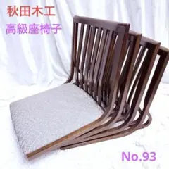 天童木工　座椅子　5脚セット　バラ売り可能です。 fennica（フェニカ）【受注生産商品】天童木工 / T-3206NA-ST 中座椅子