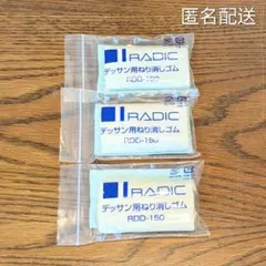 【未使用品】RADIC デッサン用ねり消しゴム RDD-150のサムネイル