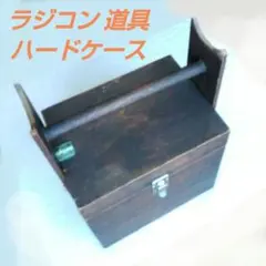 ラジコン飛行機 道具 ツール 収納ケースのサムネイル