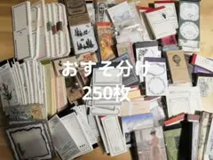 8コラージュ素材紙モノ おすそ分け メモ帳250枚セット 雑貨 日記 まとめ売り