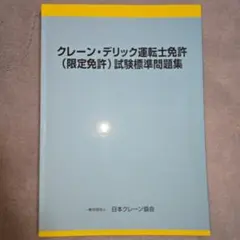 クレーン・デリック運転士免許問題集