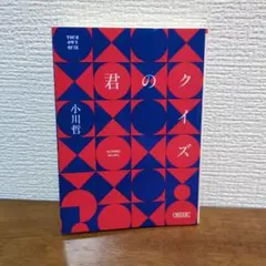 君のクイズ　小川哲　朝日文庫