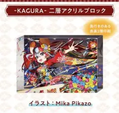 ハコス・ベールズ 誕生日記念2025グッズ KAGURA-二層アクリルブロック