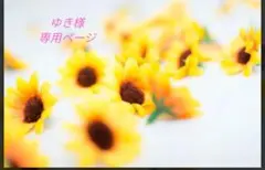 ゆき様専用ページです