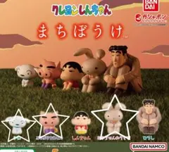 クレヨンしんちゃん　まちぼうけ　ガチャガチャ