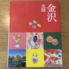 ココミル金沢 北陸　(2025年4月初版版)