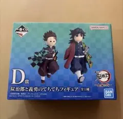 一番くじ 鬼滅の刃 D賞 炭治郎と義勇のてちてちフィギュア