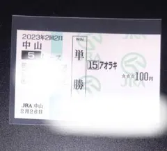 アオラキ 馬券 2026年最新】アオラキ 馬券の人気アイテム - メルカリ