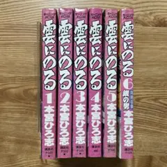雲にのる　全6巻セット　本宮ひろ志